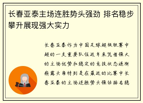 长春亚泰主场连胜势头强劲 排名稳步攀升展现强大实力