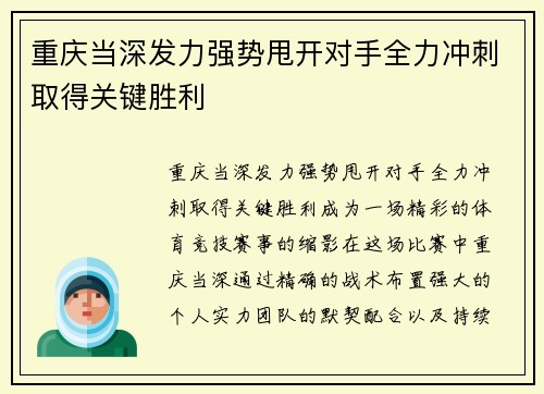 重庆当深发力强势甩开对手全力冲刺取得关键胜利