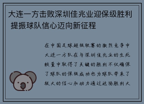 大连一方击败深圳佳兆业迎保级胜利 提振球队信心迈向新征程