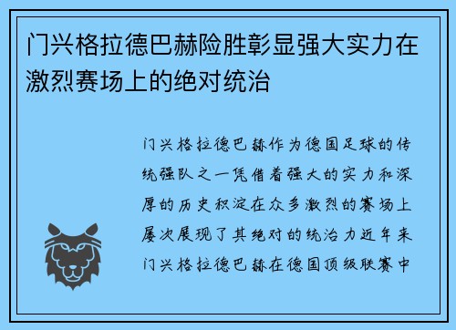 门兴格拉德巴赫险胜彰显强大实力在激烈赛场上的绝对统治