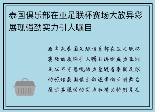 泰国俱乐部在亚足联杯赛场大放异彩展现强劲实力引人瞩目
