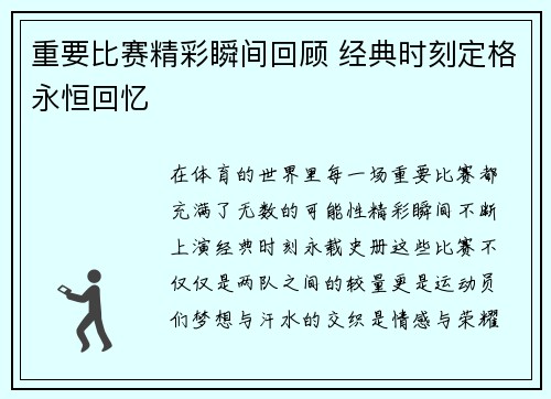 重要比赛精彩瞬间回顾 经典时刻定格永恒回忆