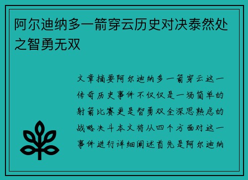 阿尔迪纳多一箭穿云历史对决泰然处之智勇无双