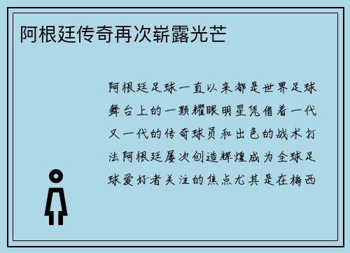 阿根廷传奇再次崭露光芒