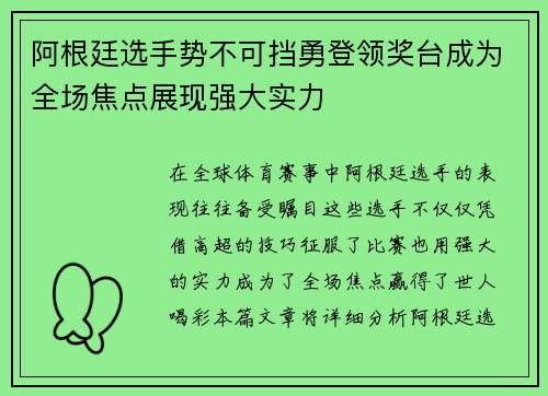 阿根廷选手势不可挡勇登领奖台成为全场焦点展现强大实力