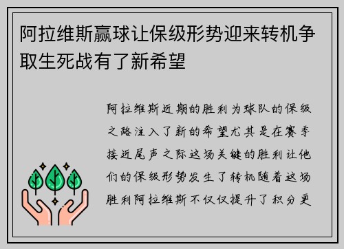 阿拉维斯赢球让保级形势迎来转机争取生死战有了新希望