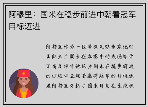 阿穆里：国米在稳步前进中朝着冠军目标迈进