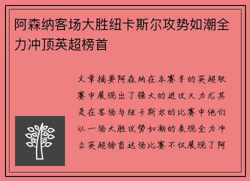 阿森纳客场大胜纽卡斯尔攻势如潮全力冲顶英超榜首