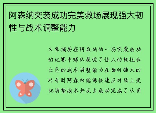 阿森纳突袭成功完美救场展现强大韧性与战术调整能力