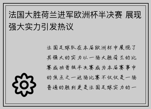 法国大胜荷兰进军欧洲杯半决赛 展现强大实力引发热议