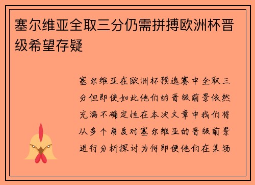 塞尔维亚全取三分仍需拼搏欧洲杯晋级希望存疑