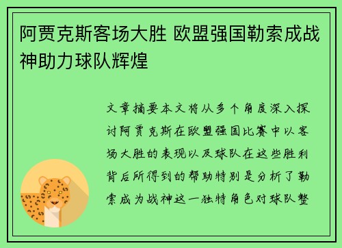 阿贾克斯客场大胜 欧盟强国勒索成战神助力球队辉煌