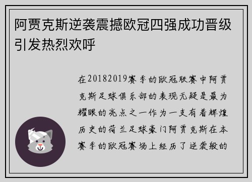 阿贾克斯逆袭震撼欧冠四强成功晋级引发热烈欢呼