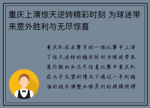 重庆上演惊天逆转精彩时刻 为球迷带来意外胜利与无尽惊喜