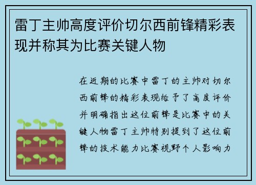 雷丁主帅高度评价切尔西前锋精彩表现并称其为比赛关键人物