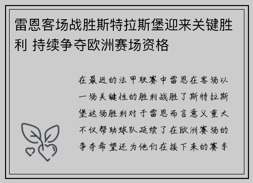 雷恩客场战胜斯特拉斯堡迎来关键胜利 持续争夺欧洲赛场资格