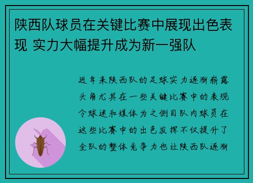 陕西队球员在关键比赛中展现出色表现 实力大幅提升成为新一强队