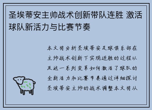 圣埃蒂安主帅战术创新带队连胜 激活球队新活力与比赛节奏