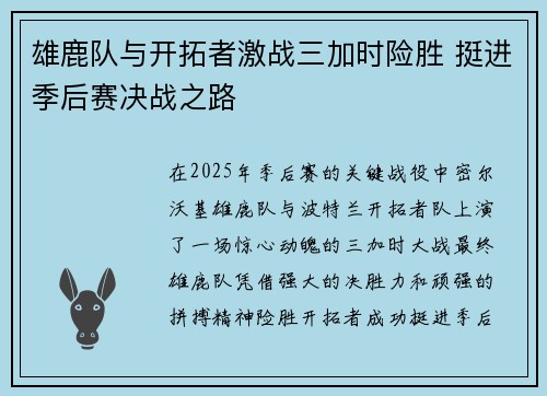 雄鹿队与开拓者激战三加时险胜 挺进季后赛决战之路