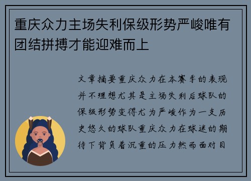 重庆众力主场失利保级形势严峻唯有团结拼搏才能迎难而上