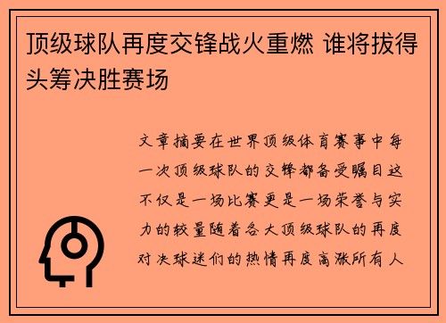 顶级球队再度交锋战火重燃 谁将拔得头筹决胜赛场