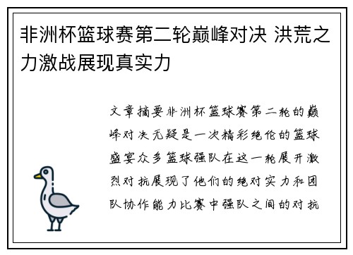 非洲杯篮球赛第二轮巅峰对决 洪荒之力激战展现真实力