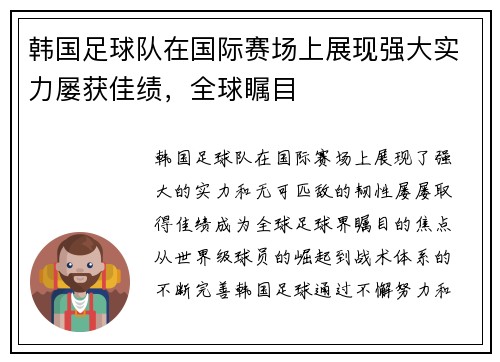 韩国足球队在国际赛场上展现强大实力屡获佳绩，全球瞩目