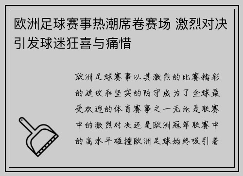 欧洲足球赛事热潮席卷赛场 激烈对决引发球迷狂喜与痛惜