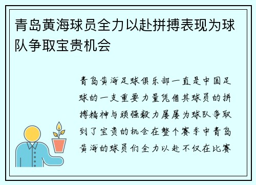 青岛黄海球员全力以赴拼搏表现为球队争取宝贵机会