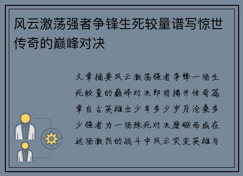 风云激荡强者争锋生死较量谱写惊世传奇的巅峰对决