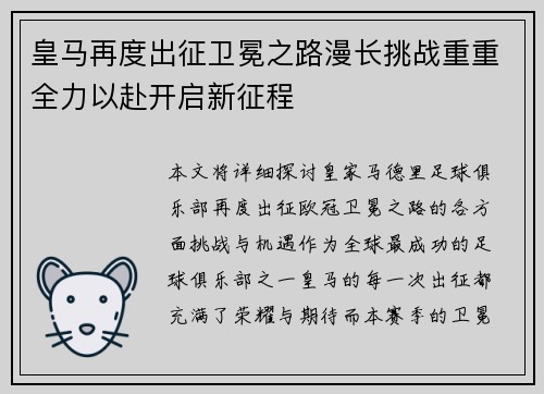 皇马再度出征卫冕之路漫长挑战重重全力以赴开启新征程