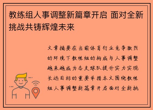 教练组人事调整新篇章开启 面对全新挑战共铸辉煌未来