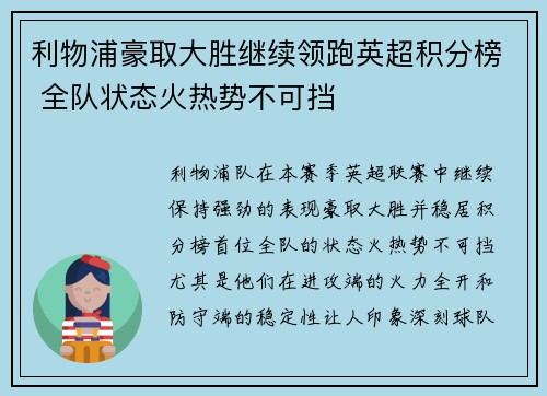 利物浦豪取大胜继续领跑英超积分榜 全队状态火热势不可挡