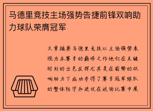 马德里竞技主场强势告捷前锋双响助力球队荣膺冠军