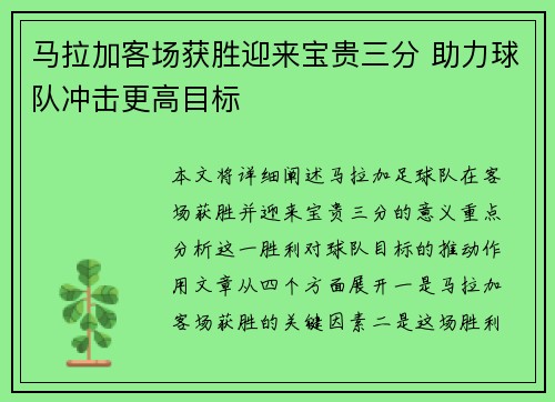 马拉加客场获胜迎来宝贵三分 助力球队冲击更高目标