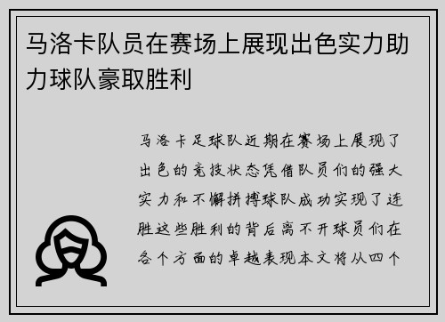 马洛卡队员在赛场上展现出色实力助力球队豪取胜利