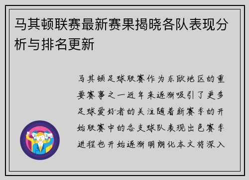 马其顿联赛最新赛果揭晓各队表现分析与排名更新