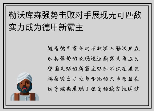 勒沃库森强势击败对手展现无可匹敌实力成为德甲新霸主