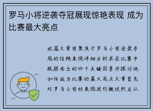 罗马小将逆袭夺冠展现惊艳表现 成为比赛最大亮点