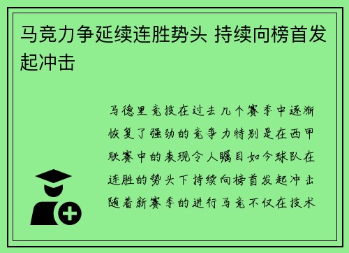 马竞力争延续连胜势头 持续向榜首发起冲击
