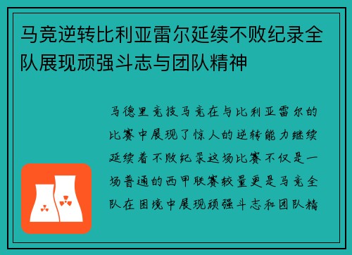 马竞逆转比利亚雷尔延续不败纪录全队展现顽强斗志与团队精神
