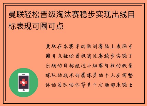 曼联轻松晋级淘汰赛稳步实现出线目标表现可圈可点
