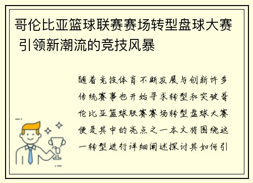 哥伦比亚篮球联赛赛场转型盘球大赛 引领新潮流的竞技风暴