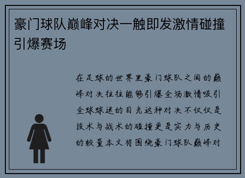 豪门球队巅峰对决一触即发激情碰撞引爆赛场