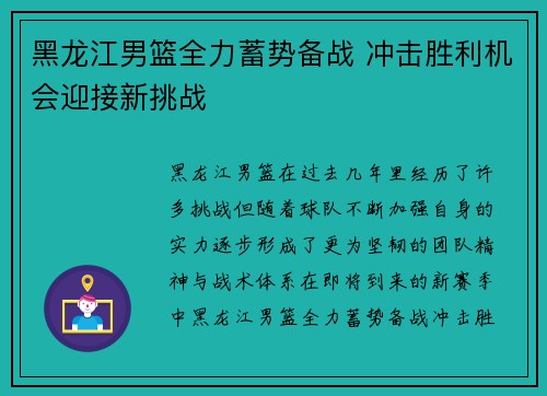 黑龙江男篮全力蓄势备战 冲击胜利机会迎接新挑战