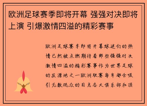 欧洲足球赛季即将开幕 强强对决即将上演 引爆激情四溢的精彩赛事