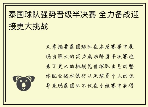 泰国球队强势晋级半决赛 全力备战迎接更大挑战