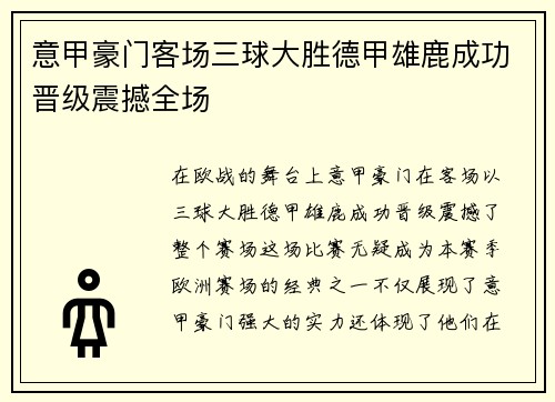 意甲豪门客场三球大胜德甲雄鹿成功晋级震撼全场