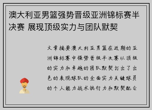 澳大利亚男篮强势晋级亚洲锦标赛半决赛 展现顶级实力与团队默契