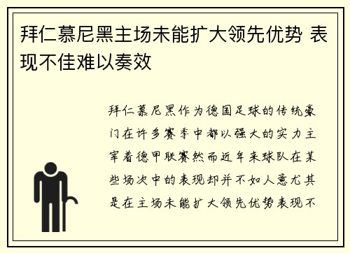 拜仁慕尼黑主场未能扩大领先优势 表现不佳难以奏效